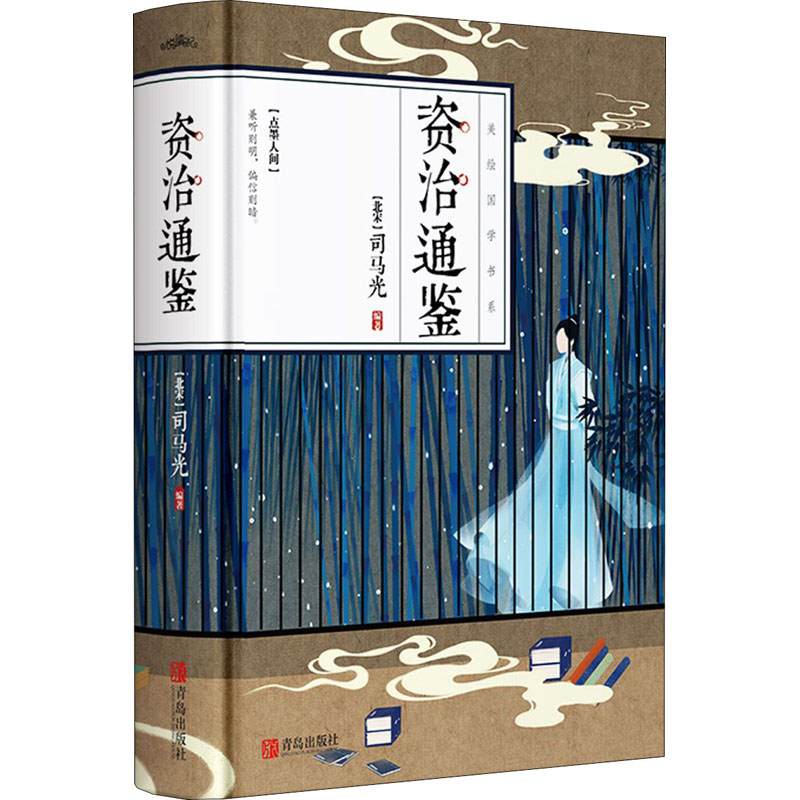 醉染图书资治通鉴9787555293576高清大图