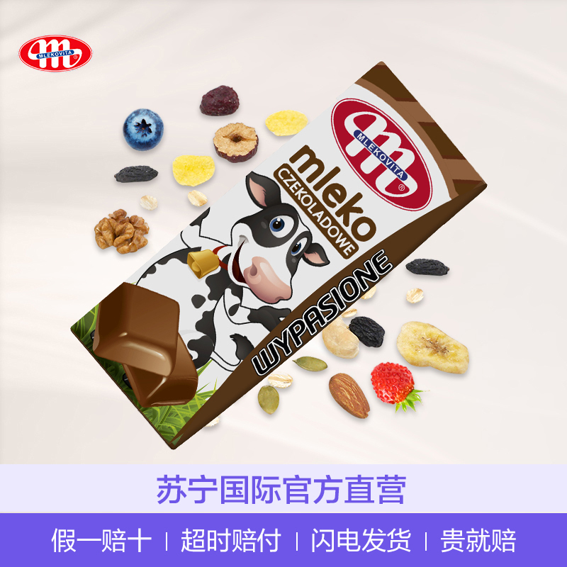 【产自波兰】妙可（Mlekovita）巧克力味牛奶 200ml*30盒/箱 UHT 液奶 学生牛奶 进口食品 波兰进口高清大图