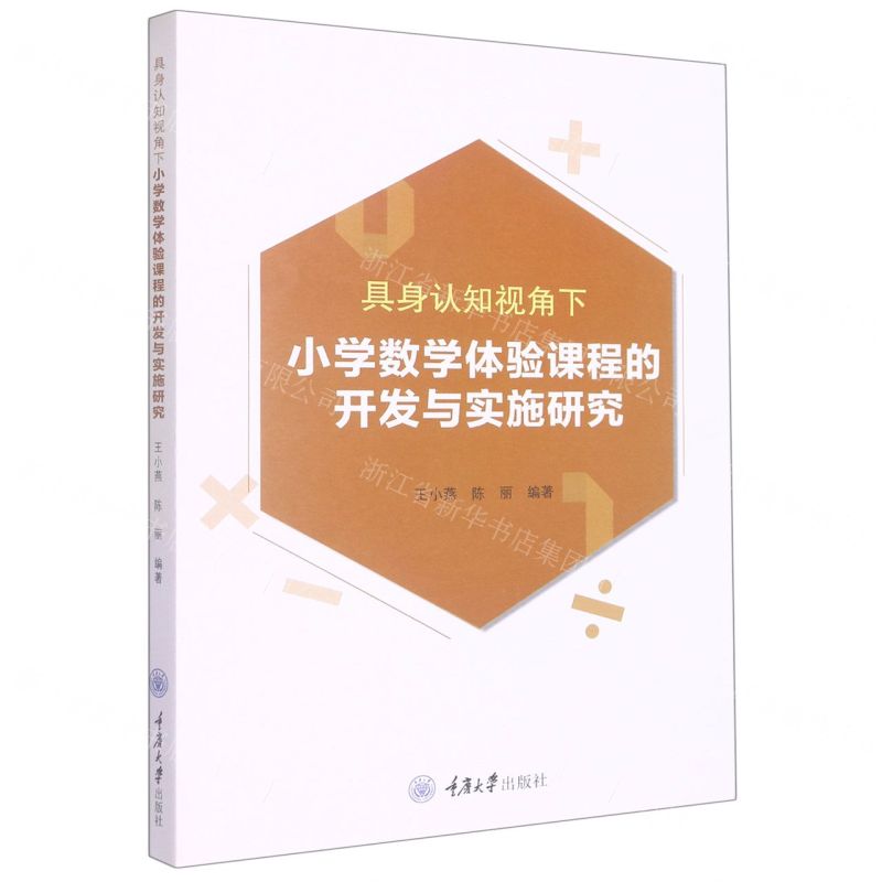 [N]具身认知视角下小学数学体验课程的开发与实施研究-9787568936682