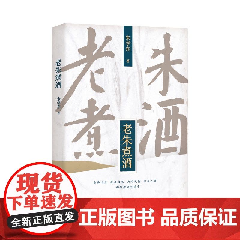 老朱煮酒 朱学东著 朱学东文章精选 文化随笔 书评旅游美食美酒图片