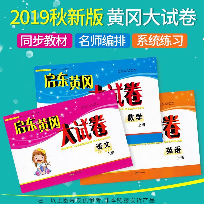 可一图书 启东黄冈大试卷 3/三年级数学上 江苏版适用 小学复习卷测试卷期中期末卷 江苏人民出版社