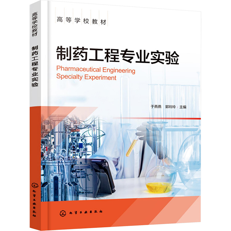 [M]制药工程专业实验-9787122462800高清大图
