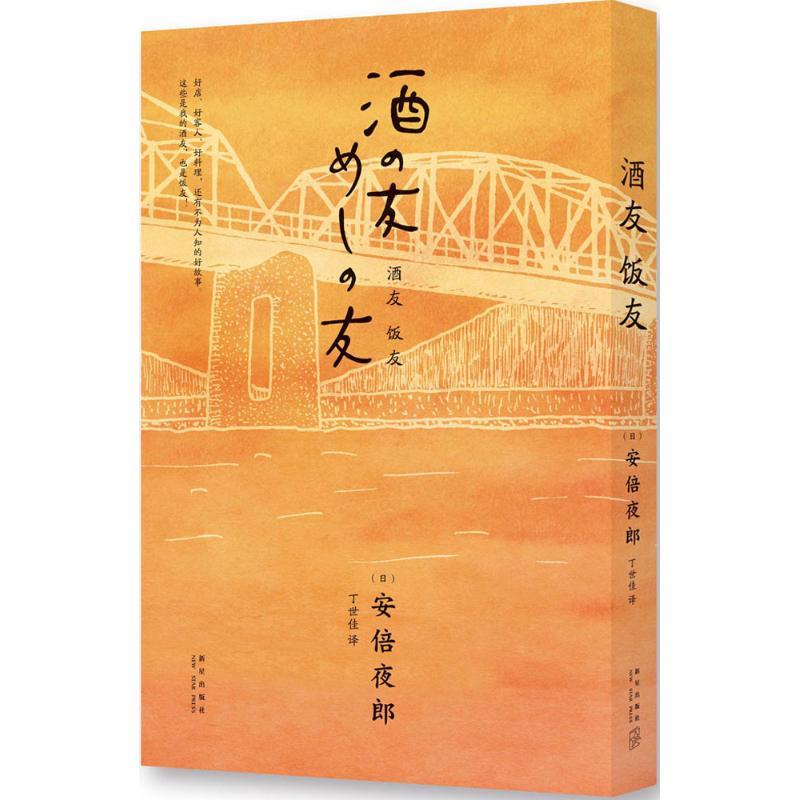 正版新书]酒友饭友安倍夜郎9787513318921高清大图