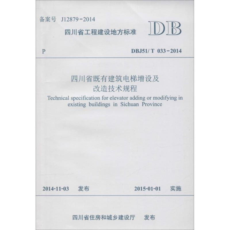 【M】四川省既有建筑电梯增设及改造技术规程-9787564336202