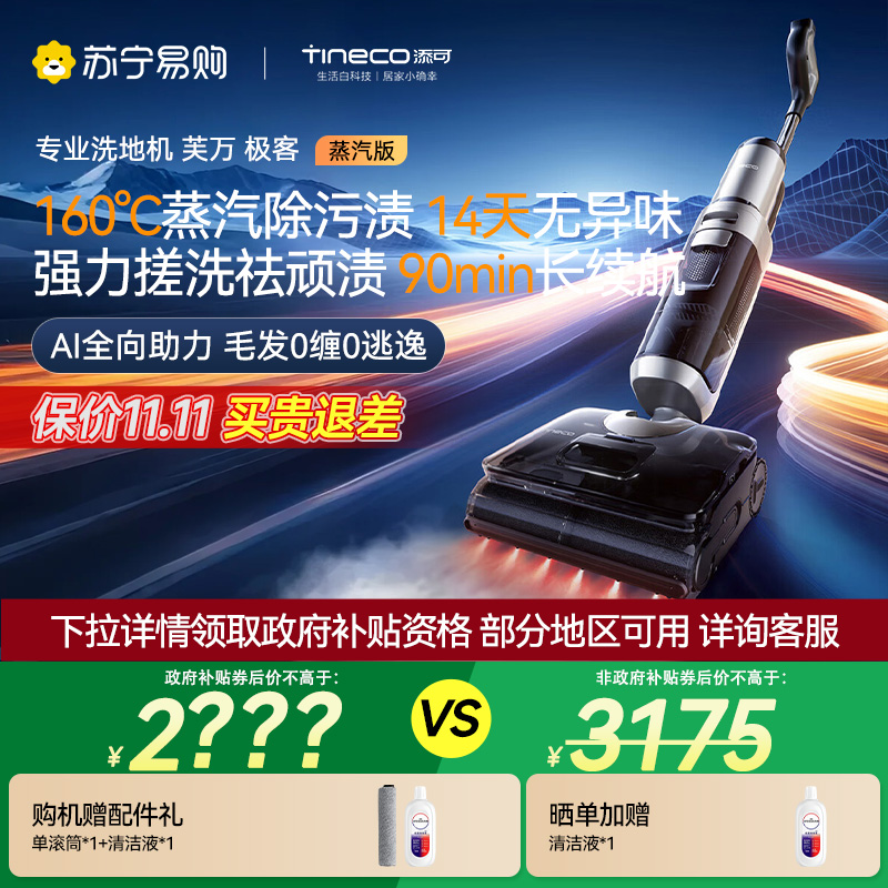 [新品首发]添可芙万极客蒸汽版全向助力洗地机[160℃蒸汽除油污 90min续航]0缠毛躺平吸拖一体拖地扫地机器人