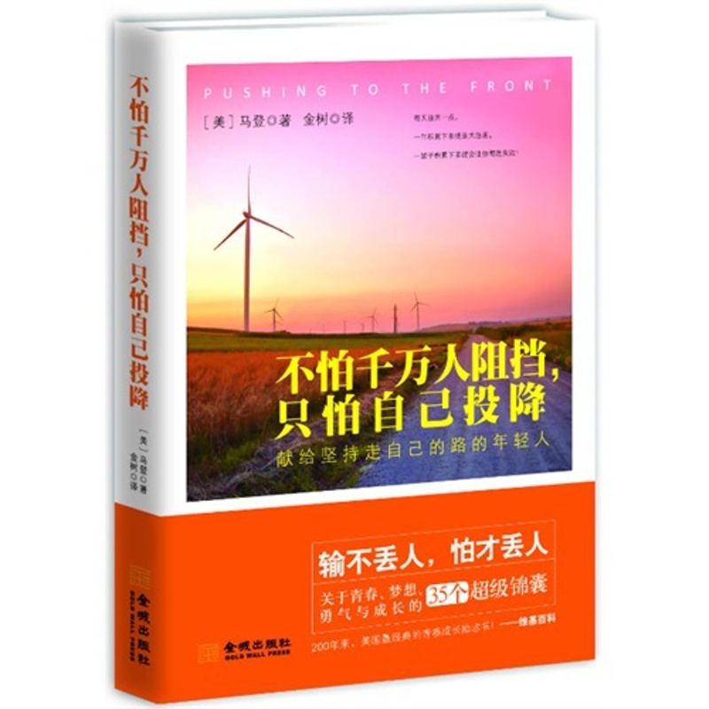 [正版]不怕千万人阻挡,就怕自己投降马登9787515509259金城出版社外国诗歌高清大图