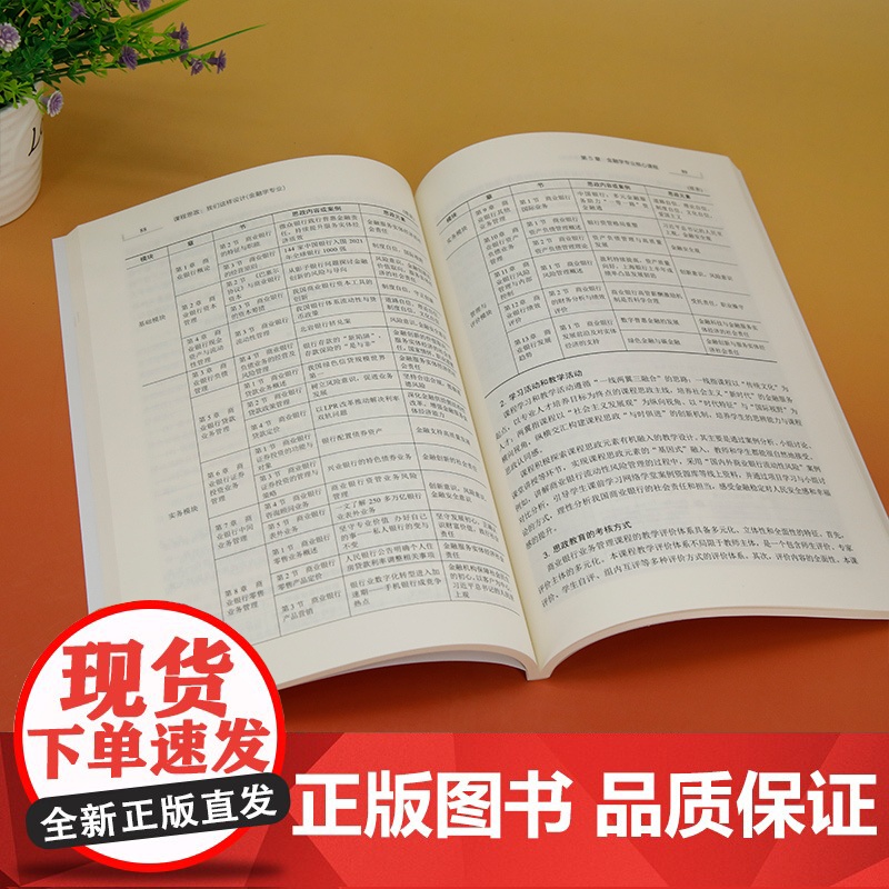 正版新书 课程思政 我们这样设计(金融学专业) 赵睿 主编 李雅宁 韩莉副主编 清华大学出版社 高等学校高清大图