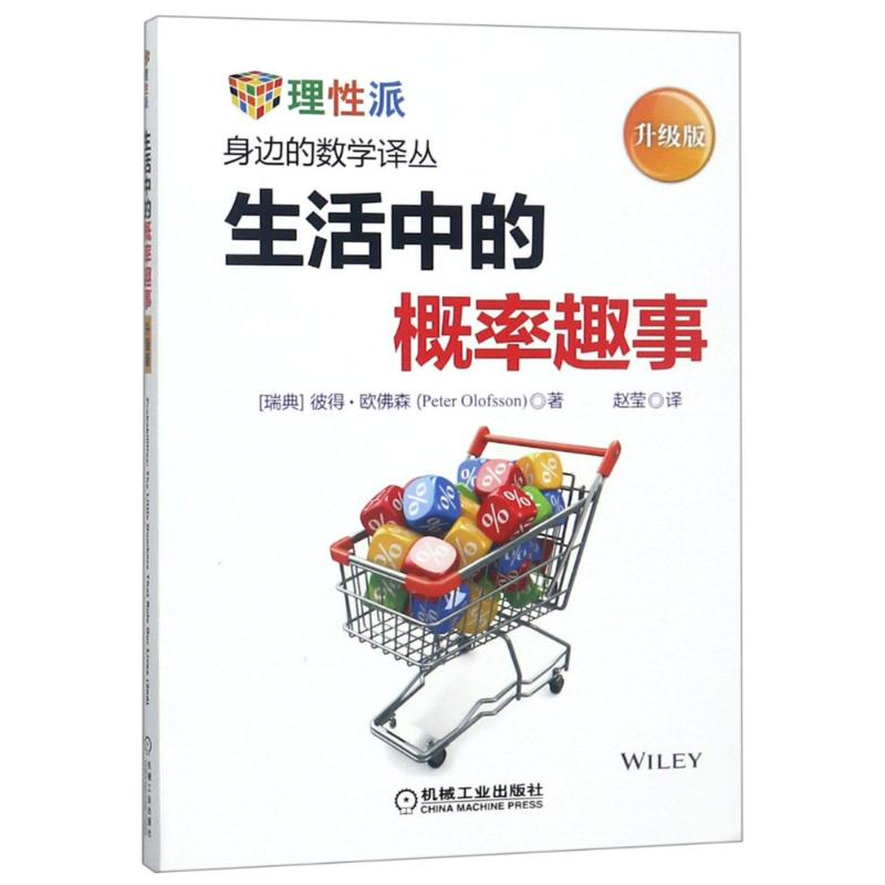 正版新书]生活中的概率趣事 升级版彼得·欧佛森9787111602514高清大图