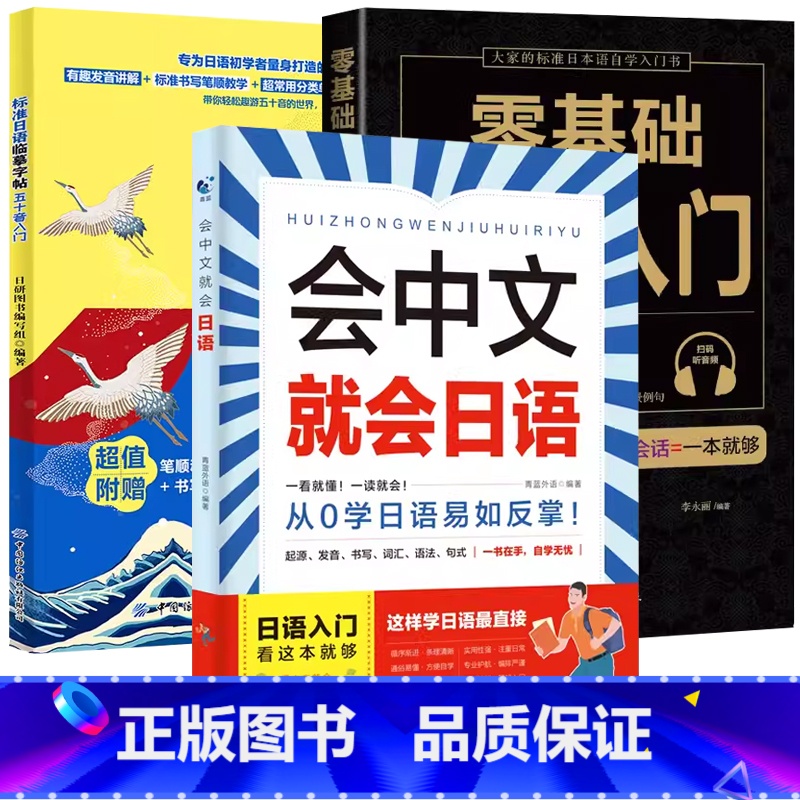 【日语3册】会中文就会说日语+标准日本语临摹字帖五十音入门+零基础日语入门 【正版】会中文就会说英语的书英文日语韩语 零