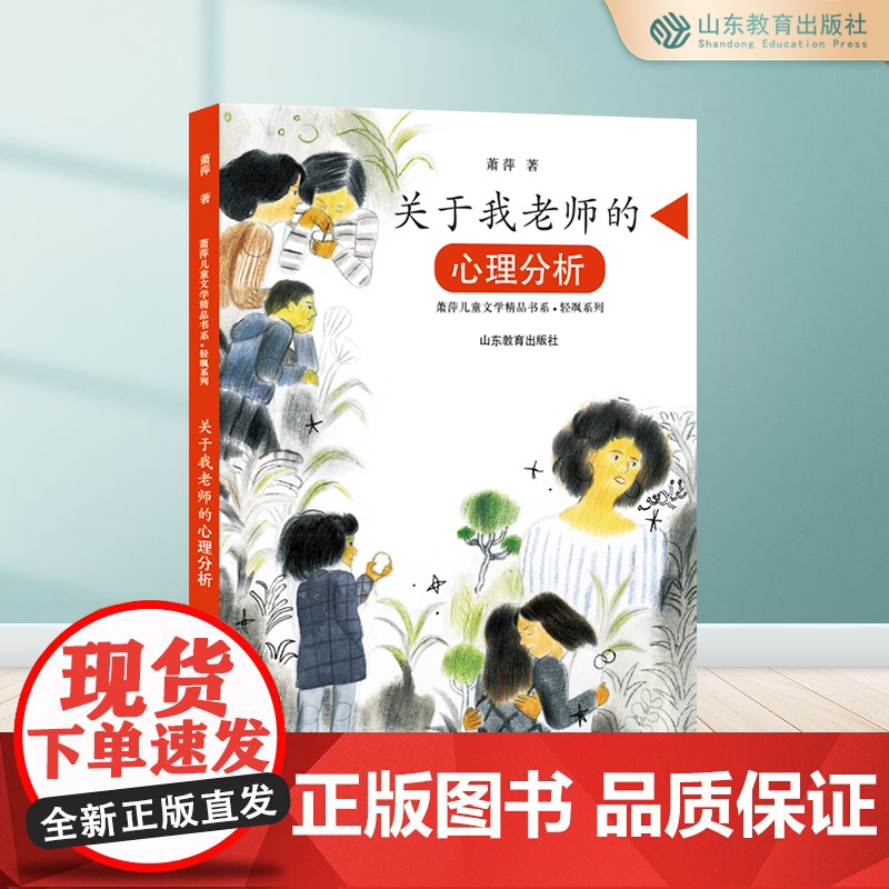 关于我老师的心理分析 萧萍儿童文学精品书系·轻飒系列 三四年级五六年级课外书8-12岁小学生课外阅读书籍成长小说高清大图