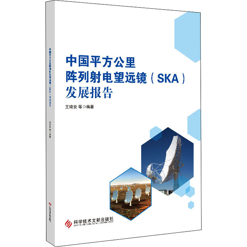 醉染图书中国平方公里阵列电望远镜(SKA)发展报告9787518991754高清大图