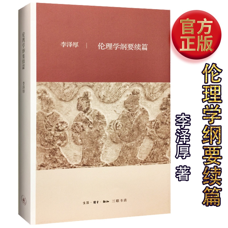 [正版] 伦理学纲要续篇 美的历程作者李泽厚 著 人文社科 生活·读书·新知三联书店 美的历程 的作者 李泽厚高清大图