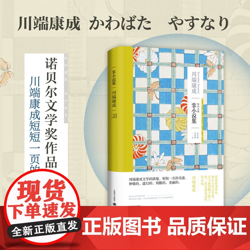 掌小说集 【日】川端康成 著 高慧勤 徐建雄 译 日本文学 短篇集 诺贝尔文学家作家 另著《雪国》 上海译文出版社 正版
