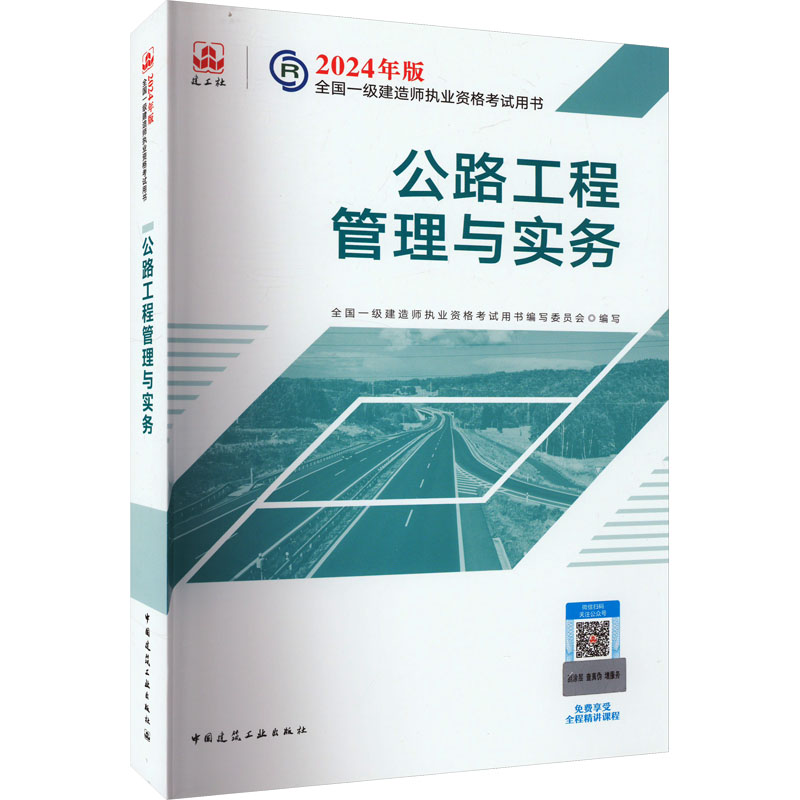 公路工程管理与实务高清大图