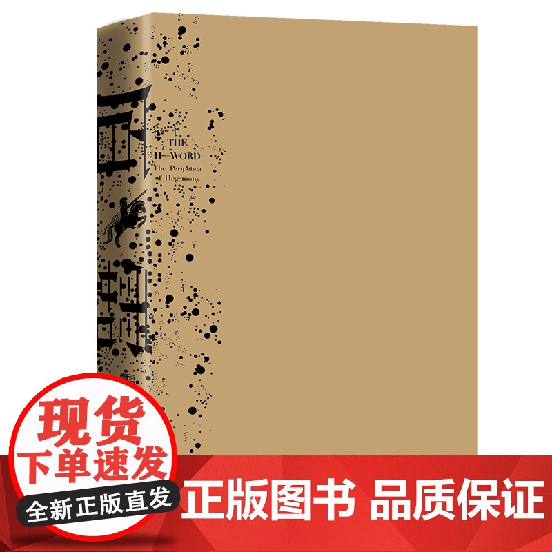 正版 原霸 霸权的演变 帝国与国际法译丛 精装 [英] 佩里·安德森 著,李岩 译 9787509015452高清大图