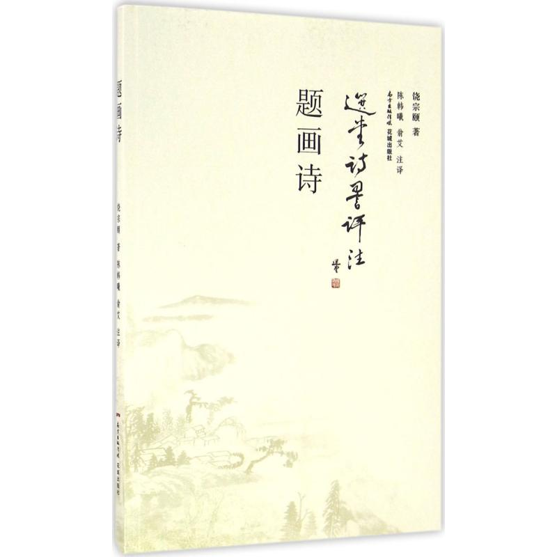 【M】题画诗-9787536079359