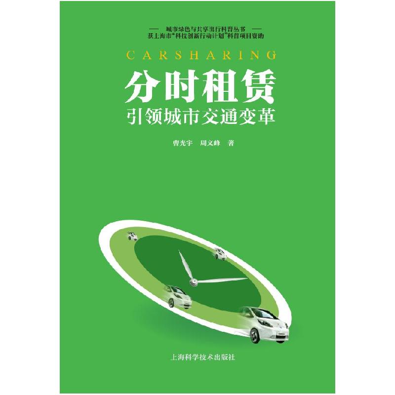 正版新书]分时租赁:城市交通变革曹光宇周文峰9787547839560