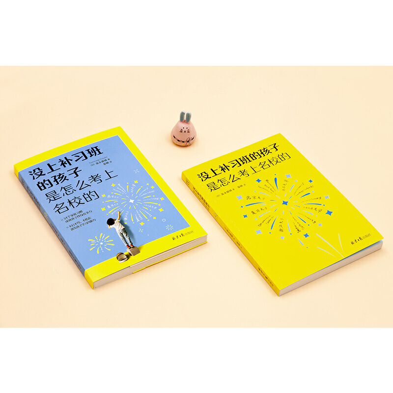 [醉染正版]没上补习班的孩子,是怎么考上的 好妈妈不吼不叫不打不骂儿童敏感期青春叛逆期培养孩子情商情绪性格注意力的书籍家高清大图