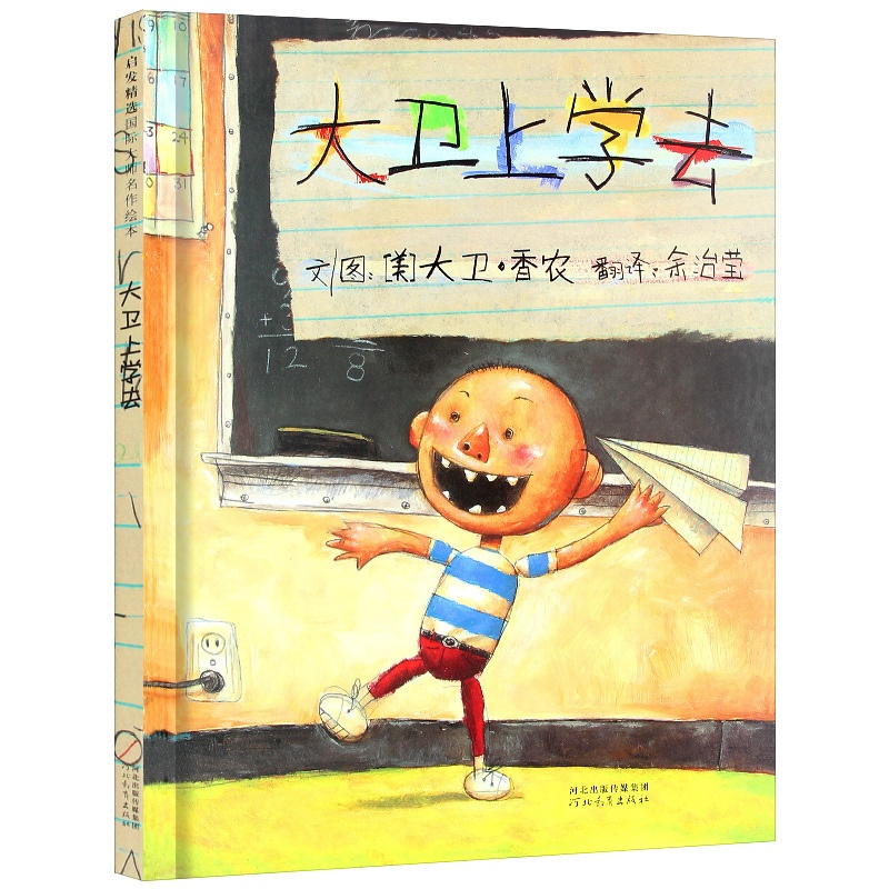 [正版] 大卫上学去 精装硬壳绘本宝宝经典童话故启发大卫上学去 亲子共读绘本