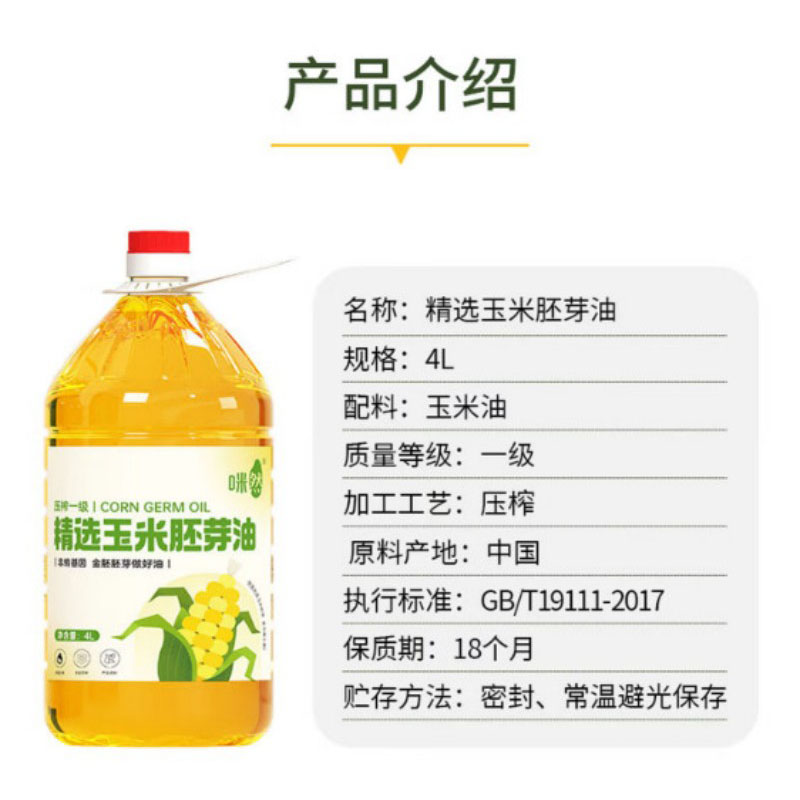 咪然 精选玉米胚芽油4L(新增)MR81594 单位:桶高清大图