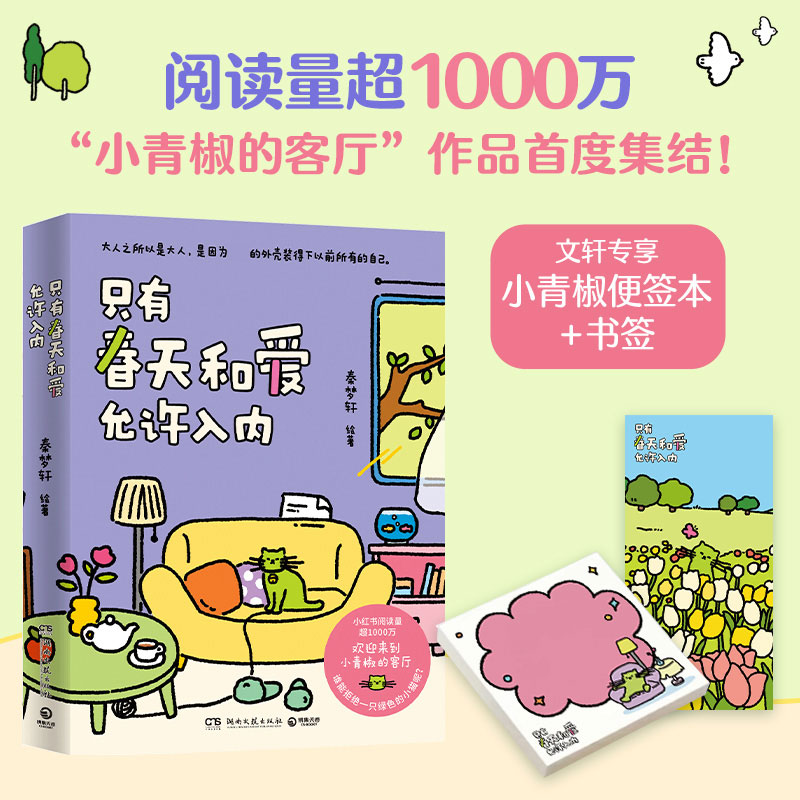 正版新书]只有春天和爱允许入内秦梦轩9787572616952高清大图