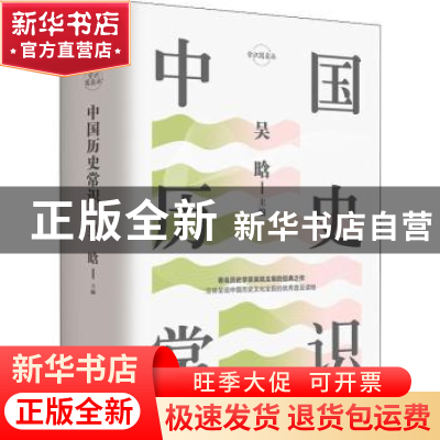 正版 中国历史常识 吴晗主编 天地出版社 9787545543285 书籍