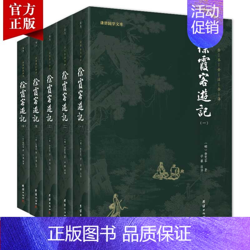 徐霞客游记 【正版】5本徐霞客游记全本全注全译人文地理知识探险旅行百科全书古代文学旅游随笔古典名著国学经典书籍原著译文成