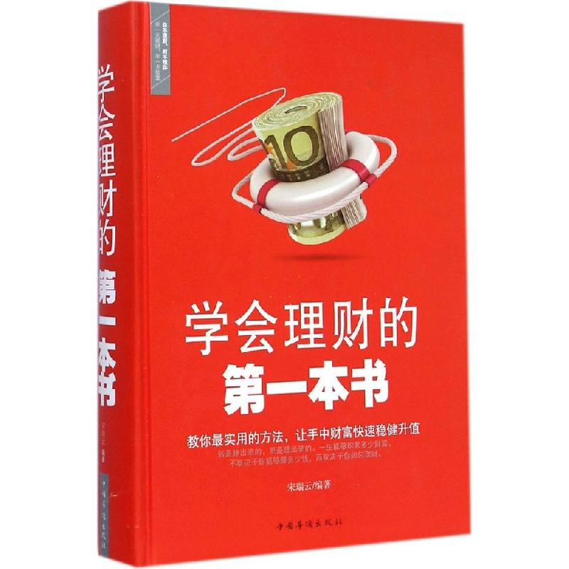 正版新书]学会理财的第一本书宋瑞云9787511350121高清大图