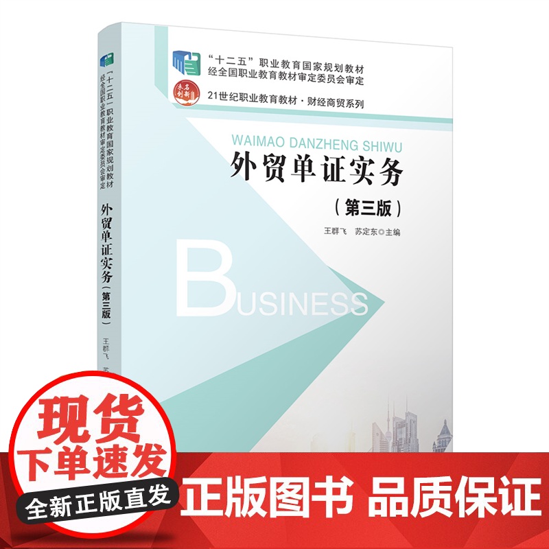外贸单证实务(第3版21世纪职业教育教材)/财经商贸系列