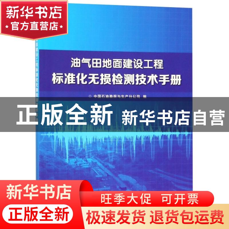 正版 油气田地面建设工程标准化无损检测技术手册 胡玉涛,姜立伟