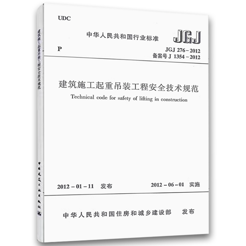 建筑施工起重吊装工程安全技术规范 [正版] JGJ276-2012 建筑施工起重吊装工程安全技术规范 中国建筑工业出版社高清大图
