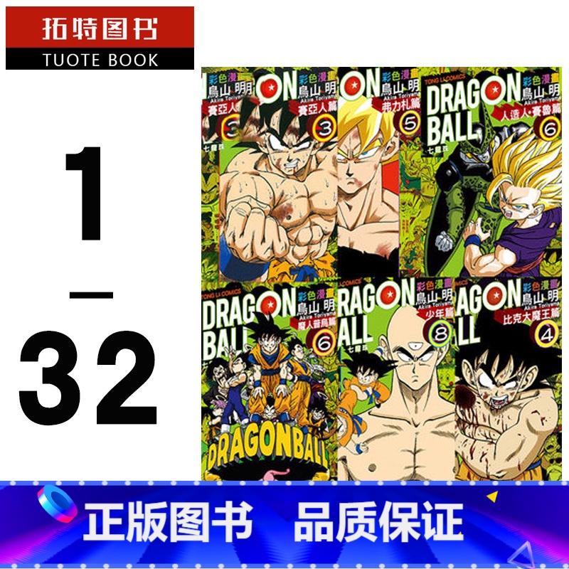 [正版] 台版漫画书 龙珠全彩全套 鸟山明七龙珠彩色漫画篇 32册东立少年/魔人普乌/赛亚人比克大魔王赛鲁/弗力札高清大图