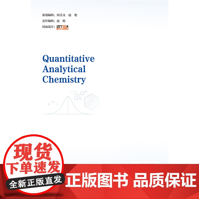 正版 定量分析化学(Quantitative Analytical Chemisstry)李兴玉 秦向东主编 978高清大图