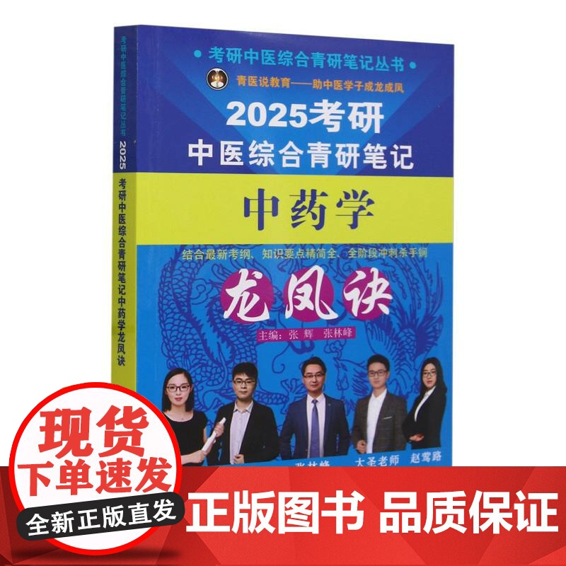 考研中医综合青研笔记中药学龙凤诀高清大图