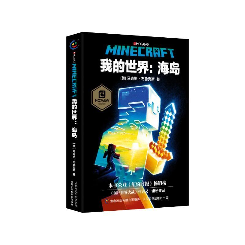【M】我的世界:海岛-9787115495068