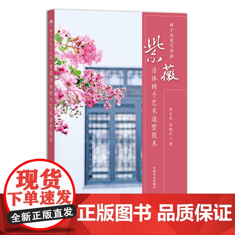 树干为笔写诗意:紫薇活体树干艺术造型技术 定向培育 园艺 修剪 29821