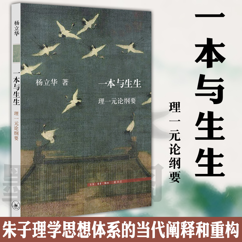 正版 三联图书 一本与生生: 理一元论纲要 杨立华著