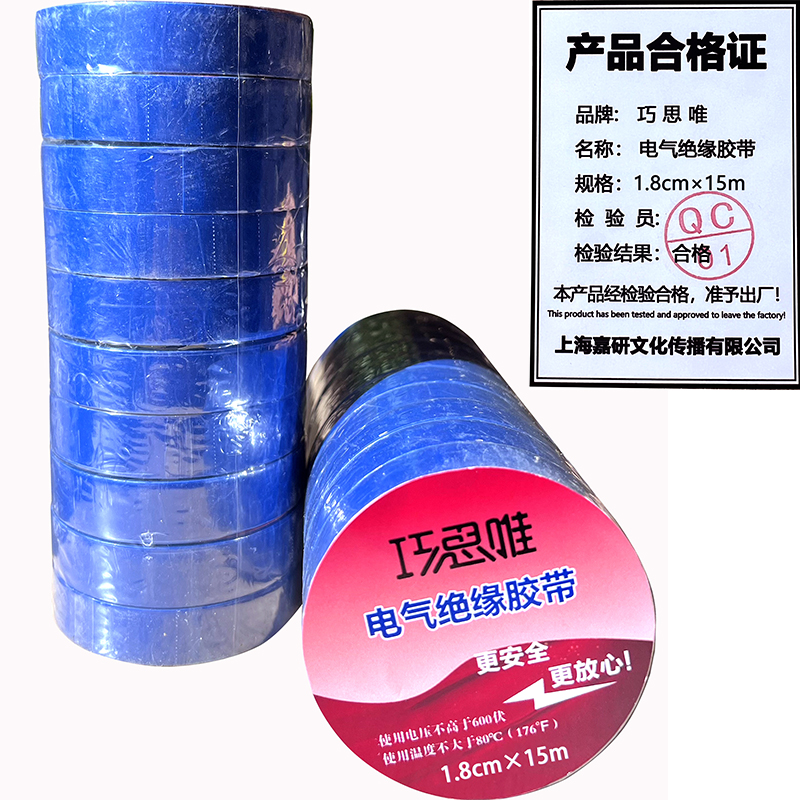巧思唯 绝缘胶带 18mm*15m 10卷 蓝色 筒