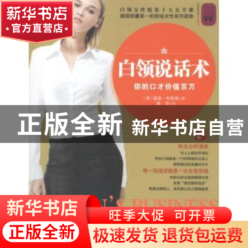 正版 白领说话术 【德】嘉碧·布雷德【GabiBrede】著 中华工商联合出
