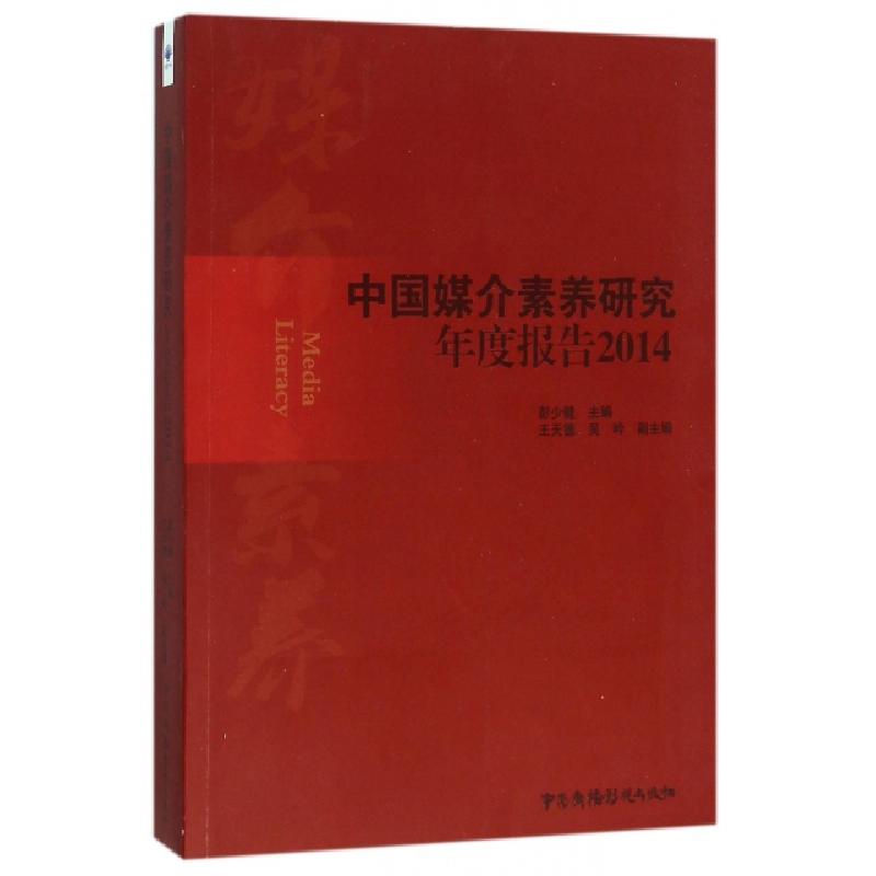 正版新书】中国媒介素养研究年度报告(2014)彭少健9787504375032