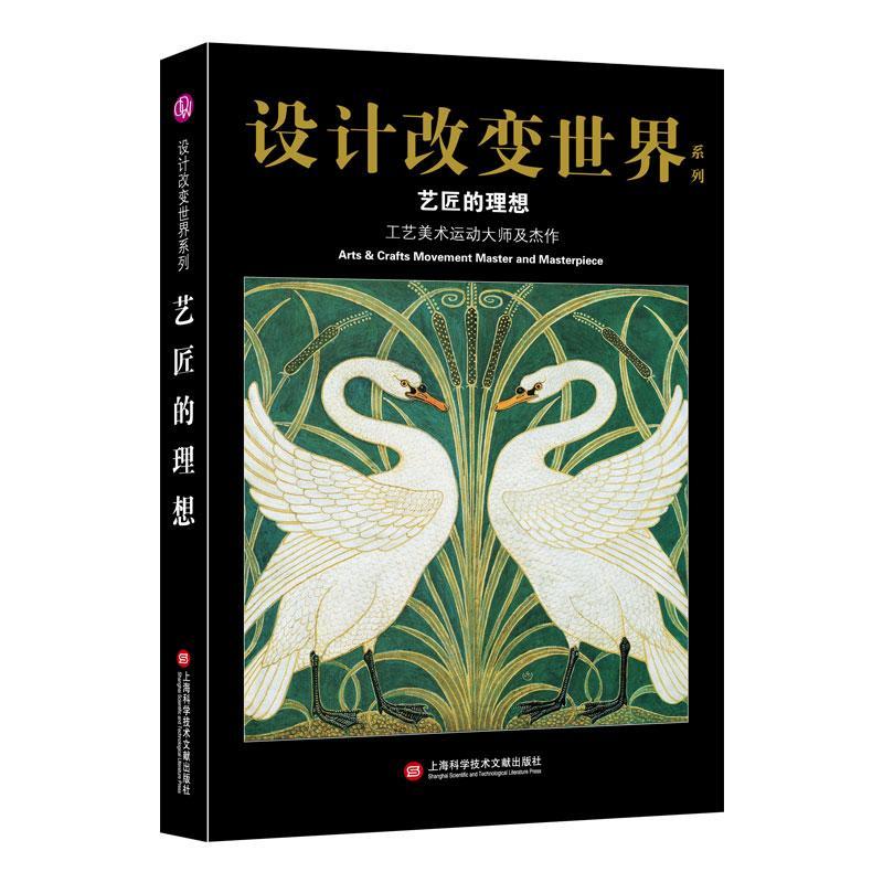 正版新书】艺匠的理想 工艺美术运动大师及杰作心安工作室9787543