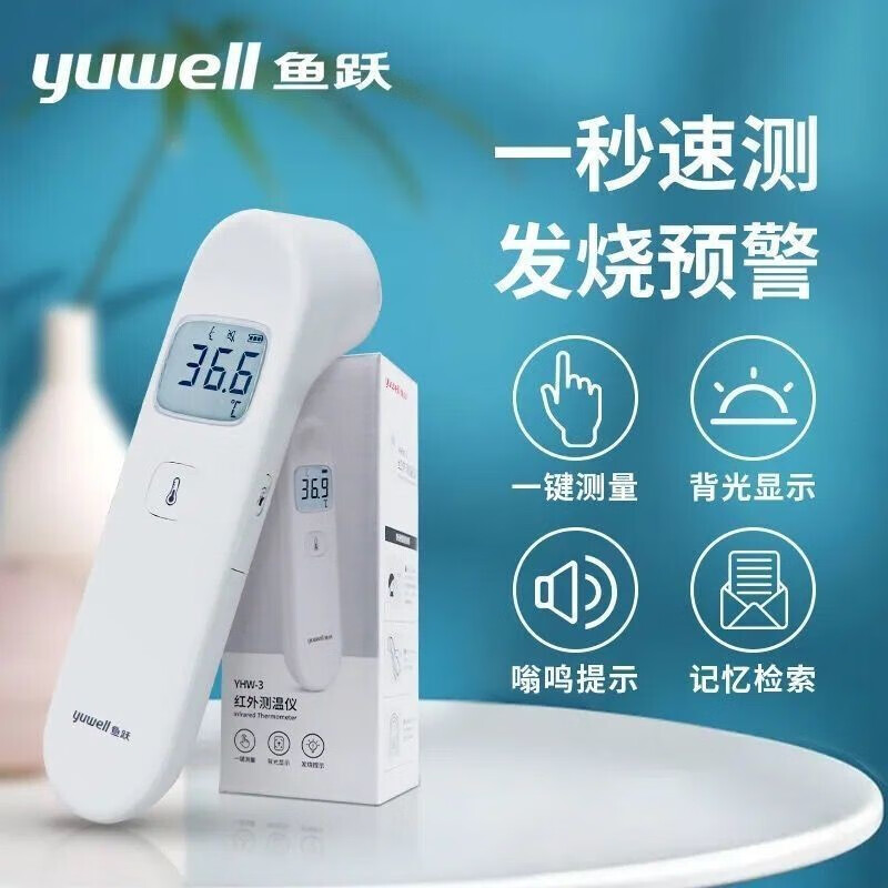 鱼跃红外测温仪YHW-3体温表 体温计 发热测量体温 1台装