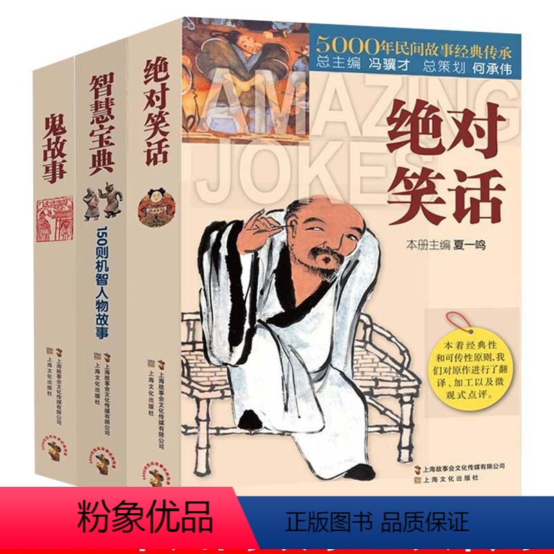 【正版】3册笑话+智慧宝典150则机智人物故事+鬼故事5000年民间故事经典传承故事会民间版三十六计经典书籍民间文