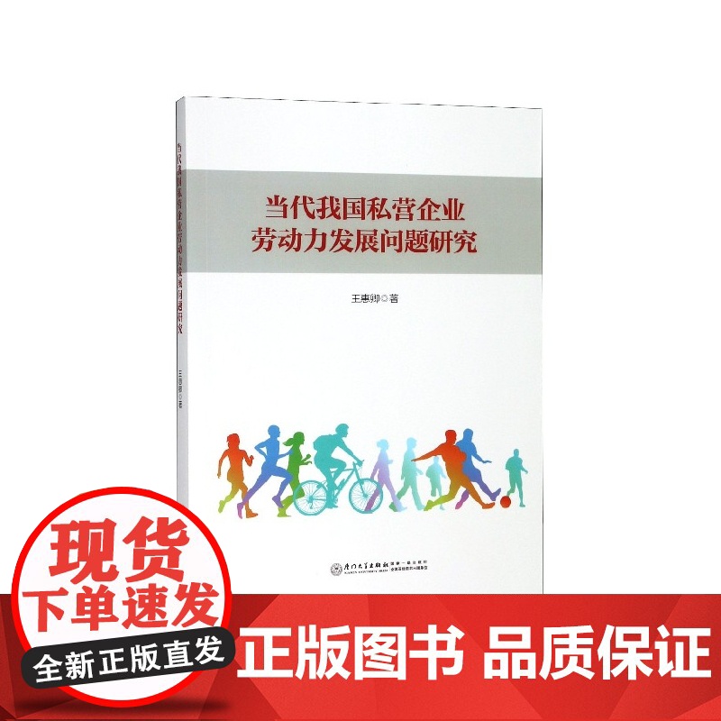 当代我国私营企业劳动力发展问题研究高清大图