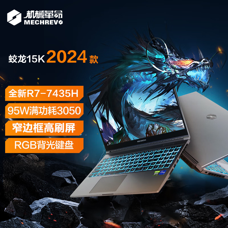 2024款 机械革命蛟龙15K 15.6英寸商务办公学习本电竞游戏本笔记本电脑(锐龙R7-7435H 16G内存 512GB固态 ...