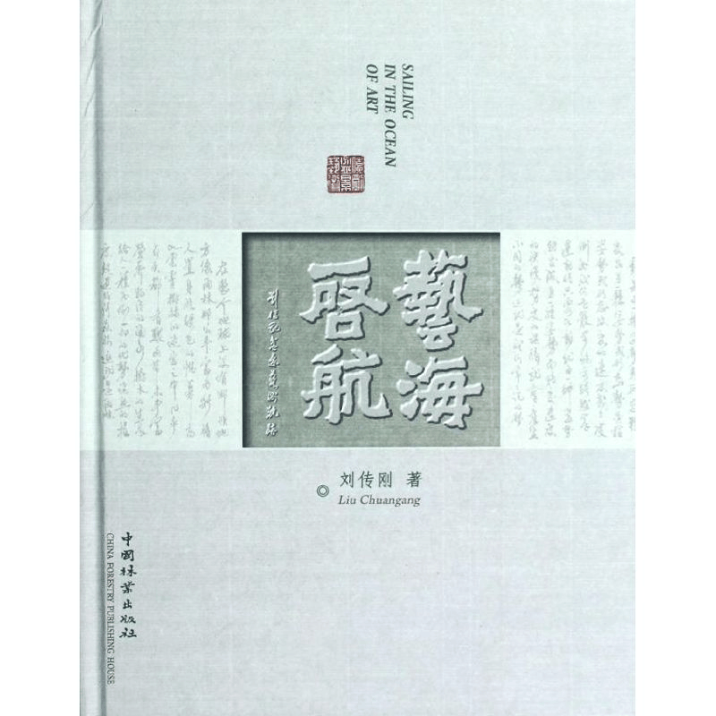 醉染图书艺海启航(刘传刚盆景艺术轨迹)9787503867064图片