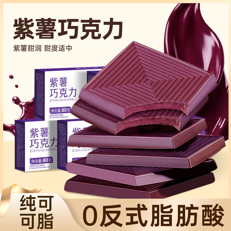 【2盒】 40包 紫薯巧克力80g/盒 每日黑巧克力减低0o无糖精可可脂卡健身小零食品80g/盒舒缓情绪补充能量