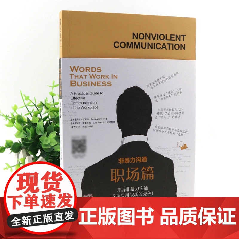 非暴力沟通职场篇为你私人订制非暴力职场沟通52周练习规划励志沟通职场情商有效沟通技巧 职场书籍 生存 法则 华夏出版社出高清大图