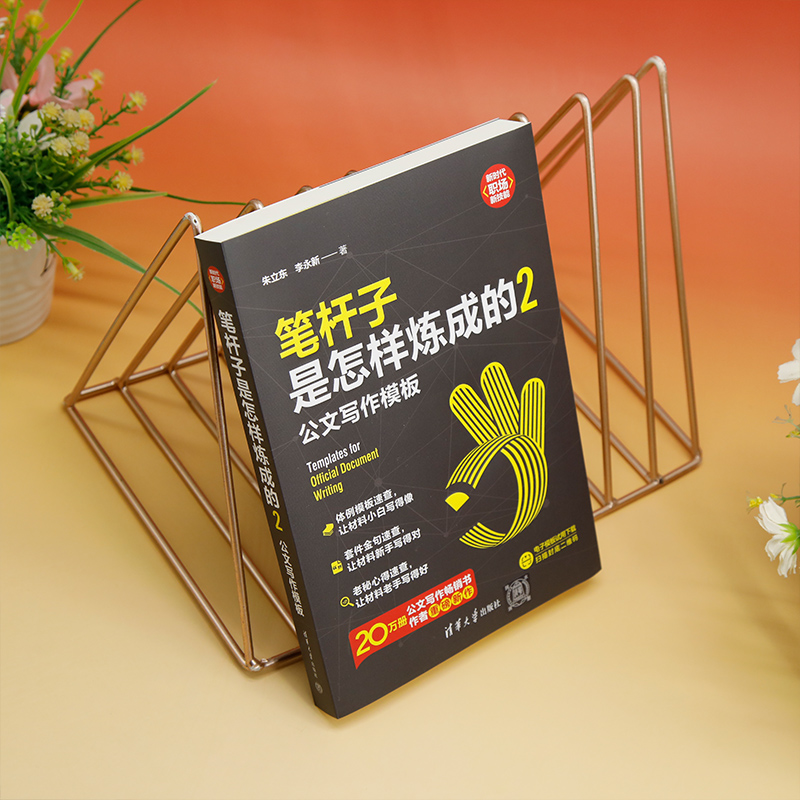 [正版]直供笔杆子是怎样炼成的2 公文写作模板 新时代 职场新技能 朱立东 李永新 机关 事业单位从事文字工作的人员等高清大图