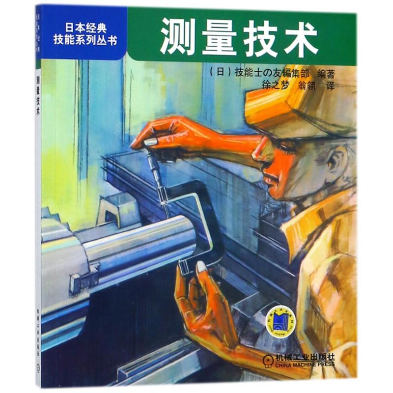 [正版]测量技术 日本经典技能系列丛书 各种量具零点调整方法及正确测量方法修整方法量具量仪以游标卡尺千分尺卡钳和指示表高清大图